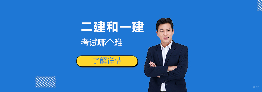 建造师考试体系对比