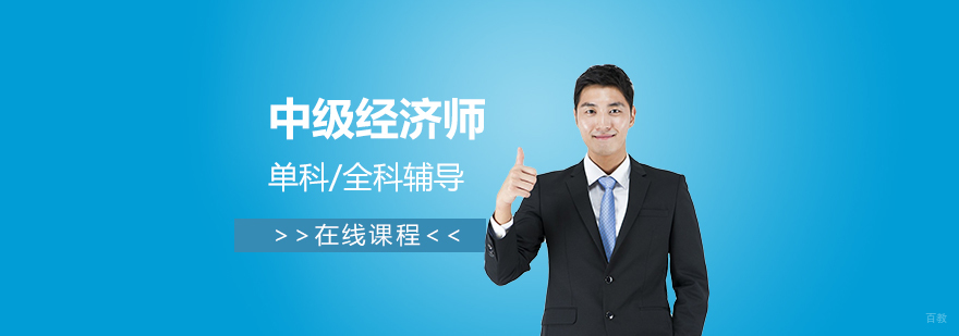 中级经济师在线培训课程