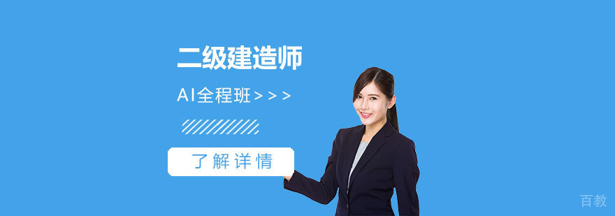 二级建造师考试在线直播课程