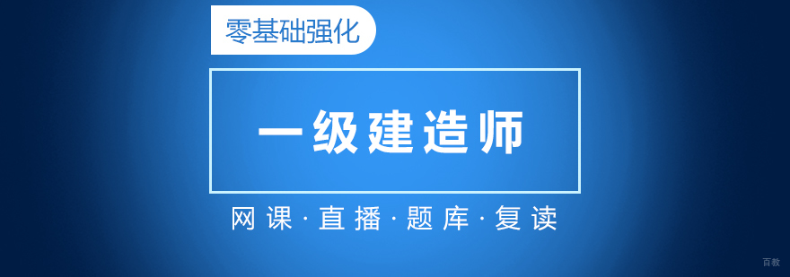 建造师在线培训课程体系
