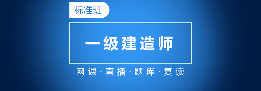 一級建造師在線培訓標準班