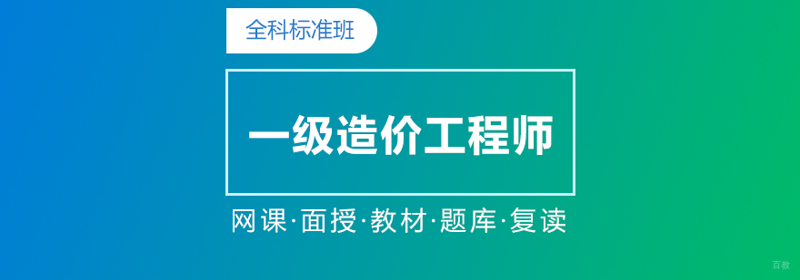 造价工程师培训课程体系
