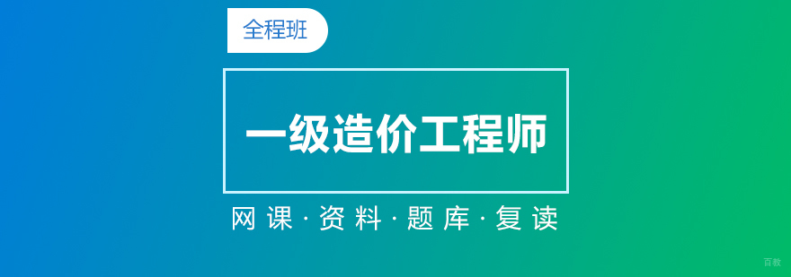 造价工程师在线课程体系