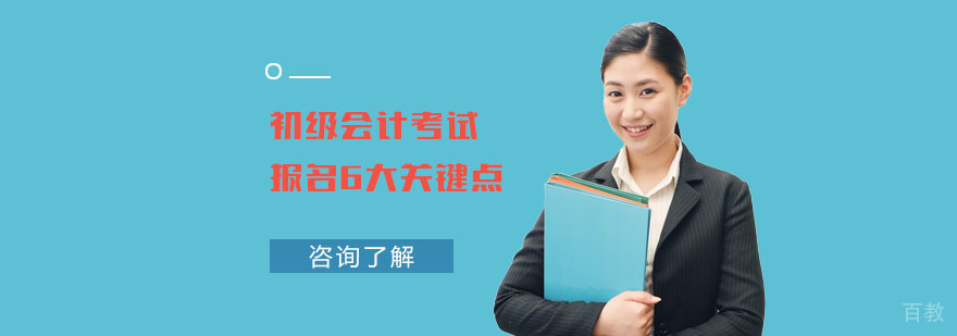 初级会计考试报名6大关键点-合肥初级会计考试培训