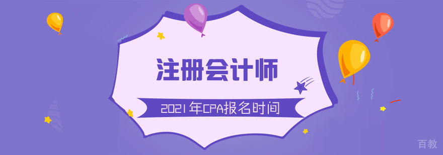 2021年重庆注册会计师考试CPA报名时间-重庆注册会计师考试培训学校