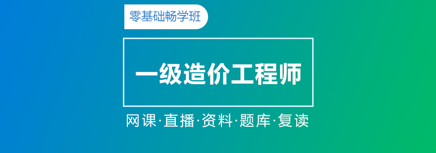 一級造價工程師在線直播零基礎(chǔ)暢學(xué)班