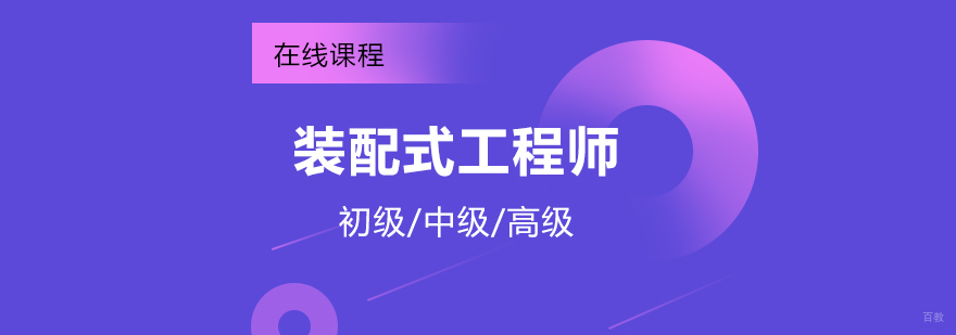 装配式建筑技术培训
