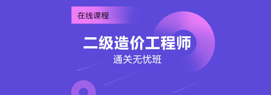 二級造價工程師在線培訓(xùn)通關(guān)無憂班