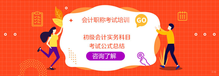 初级会计实务科目考试公式总结-成都初级会计培训学校