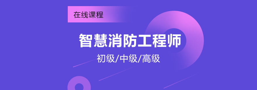 智慧消防工程師招生簡章