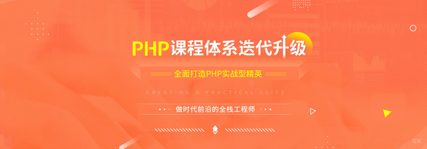 PHP全栈开发课程