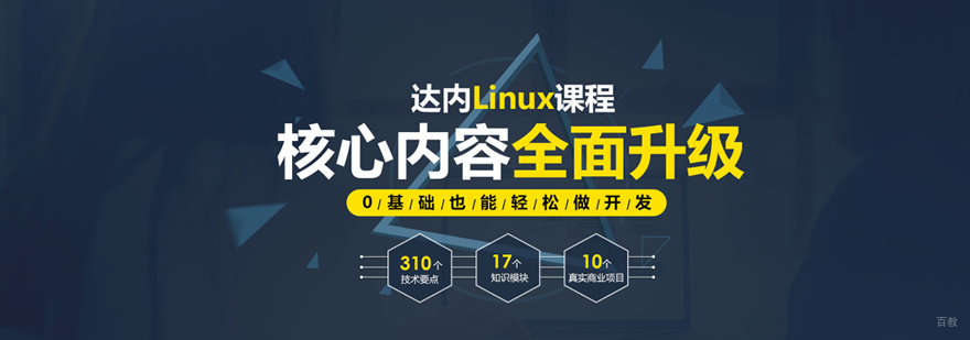 Linux运维培训