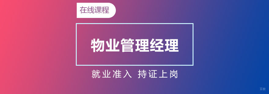物业管理职业发展路径