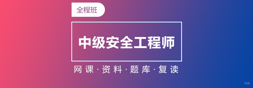 中级安全工程师在线培训课程体系