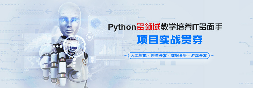 Python培训