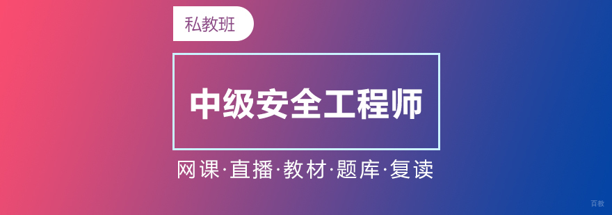 中级安全工程师直播网课高端私教套餐
