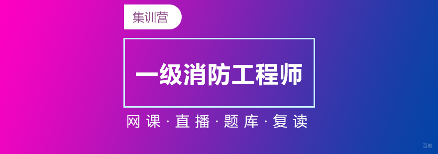 消防工程师在线培训课程体系