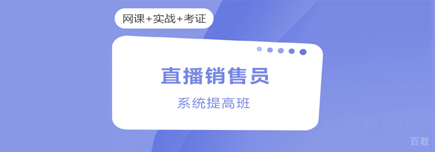 直播销售员在线培训系统提高班