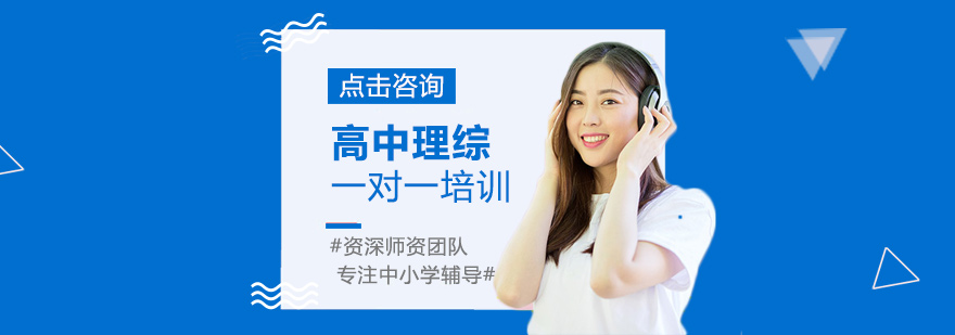 高中理综一对一培训