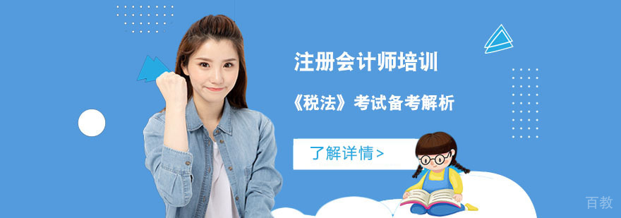注册会计师《税法》考试备考解析-重庆注册会计师培训