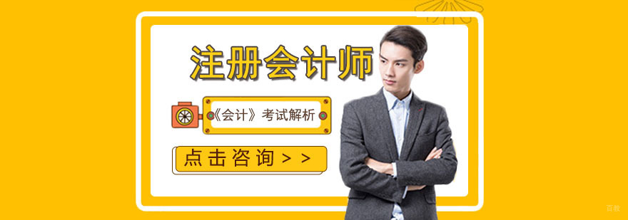 注册会计师《会计》考试解析-武汉注册会计师培训机构