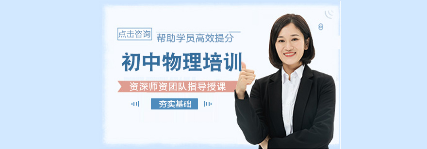 初中物理培训