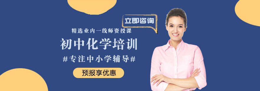 初中化学培训