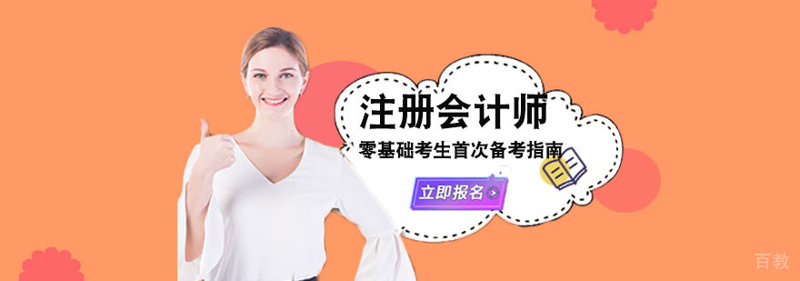 注册会计师零基础考生首次备考指南-合肥注册会计师培训班 注册会计师零基础考生首次备考指南-合肥注册会计师培训班