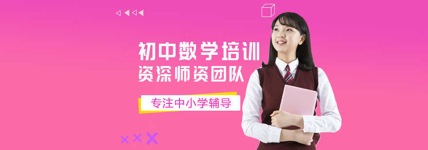 初中数学培训