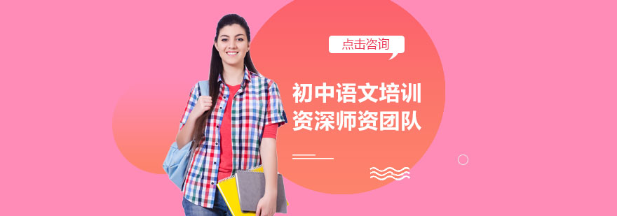 初中语文培训