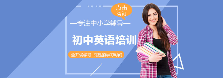 初中英语培训