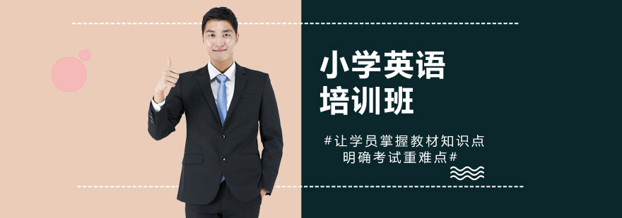 小学英语培训