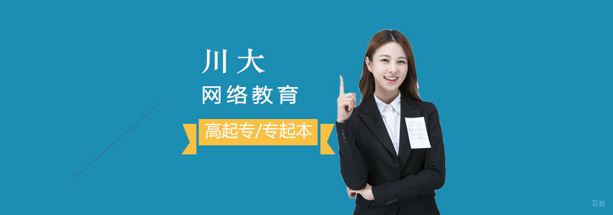 四川大学继续教育
