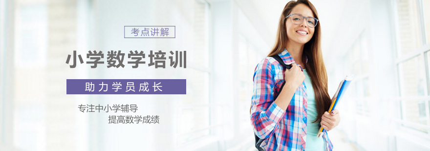 小学数学培训