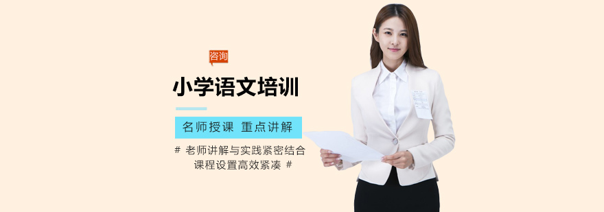 小学语文培训