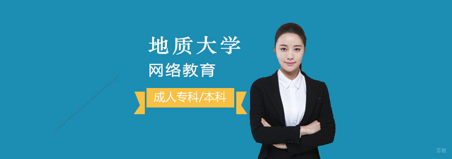 中国地质大学网络教育