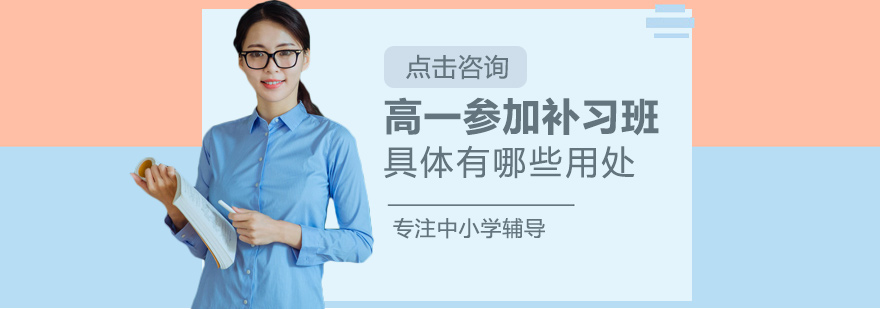 高一参加补习班有什么用处