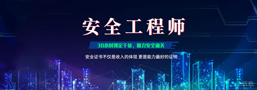 安全工程师培训课程体系