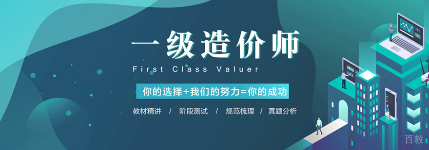 一级造价师培训