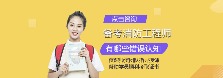 备考消防工程师有哪些错误认知
