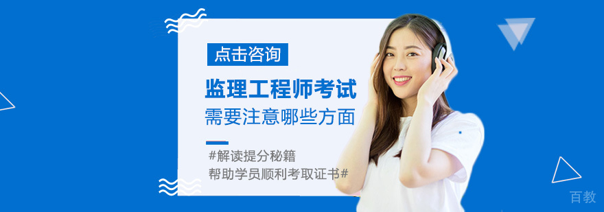 监理工程师考试需要注意哪些方面