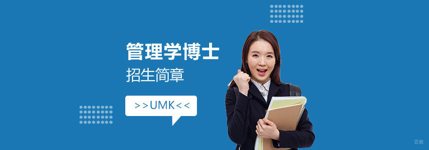 马来西亚吉兰丹大学PHD管理学博士招生简章