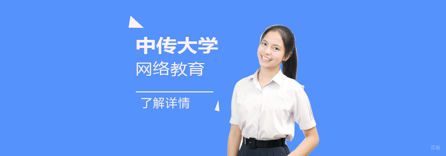 传媒大学网络教育体系