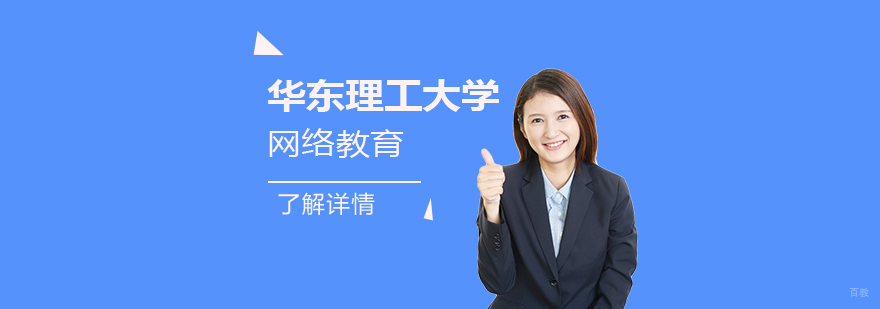 华东理工大学网络教育项目