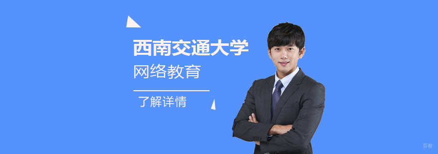 西南交通大学网络教育专升本