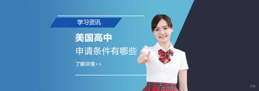 美国高中留学申请要素图解