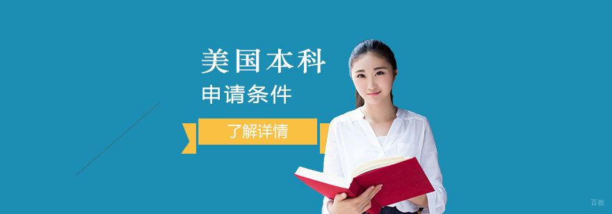 美国本科申请材料清单