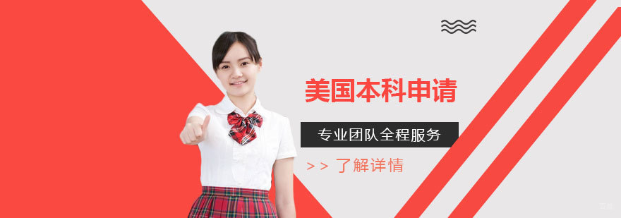 美国本科申请流程解析