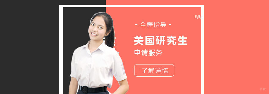 留学申请流程规划