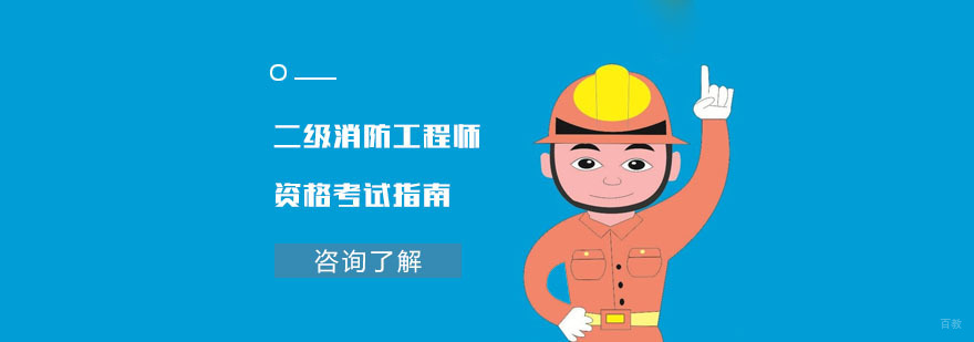二级消防工程师资格考试指南-二级消防工程师报名条件
